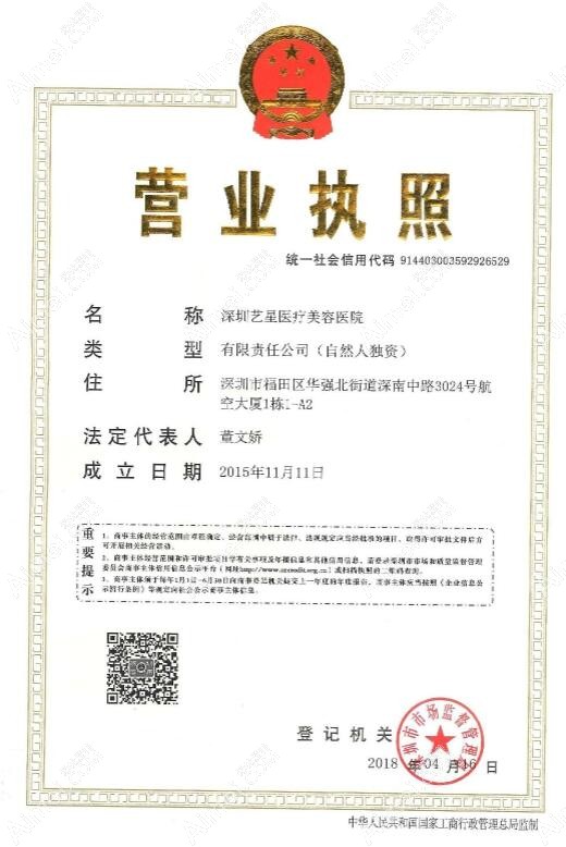 深圳艺星医疗美容医院营业执照