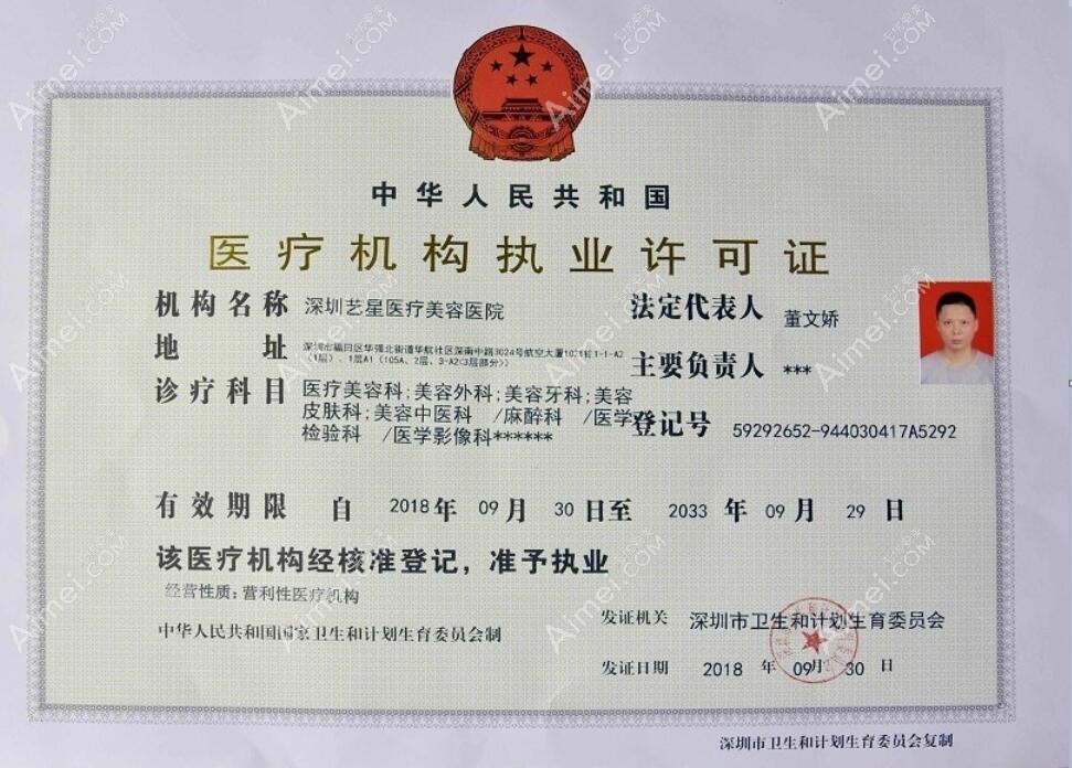 深圳艺星医疗美容医院执行许可