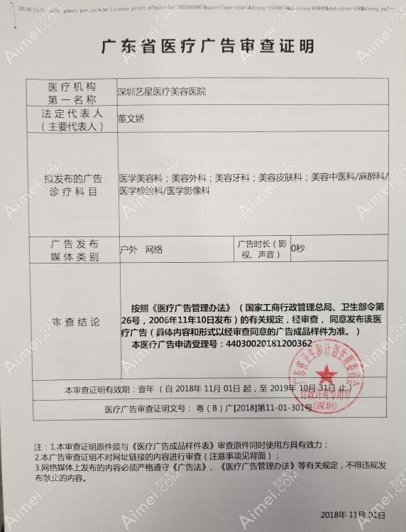 深圳艺星医疗美容医院广审表