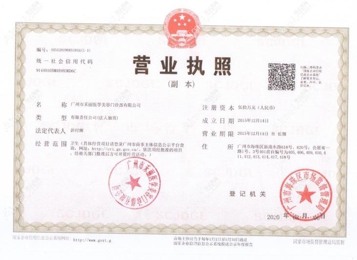 广州禾丽医疗美容门诊部营业执照