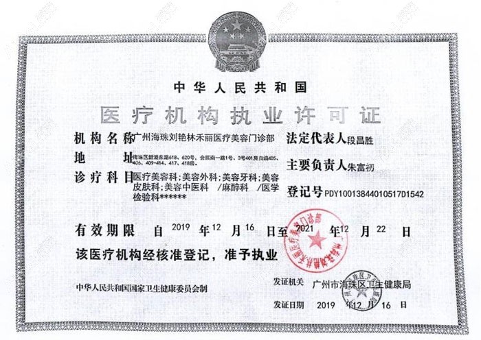 广州禾丽医疗美容门诊部执行许可