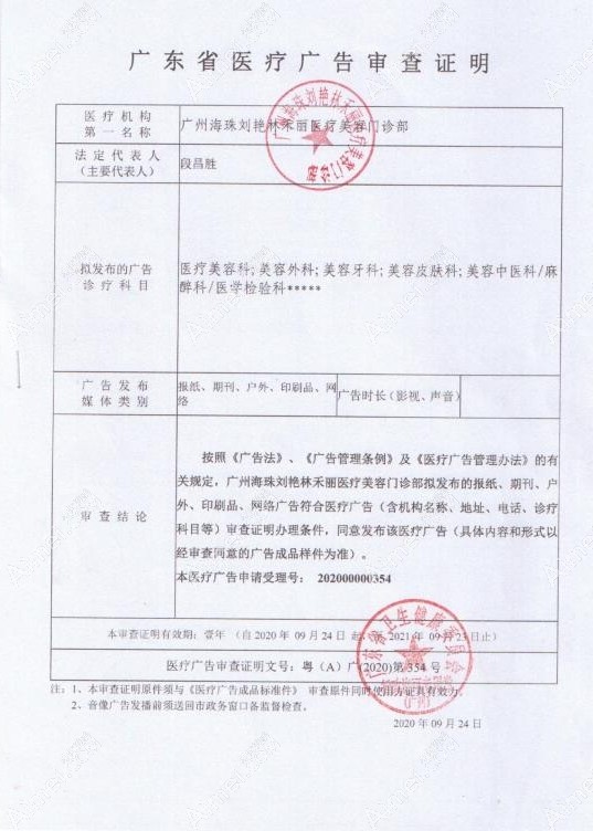 广州禾丽医疗美容门诊部广审表