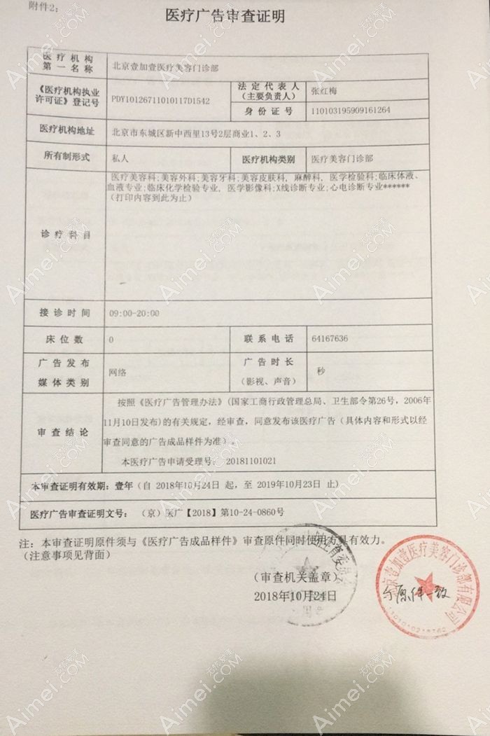 北京壹加壹医疗美容门诊部广审表