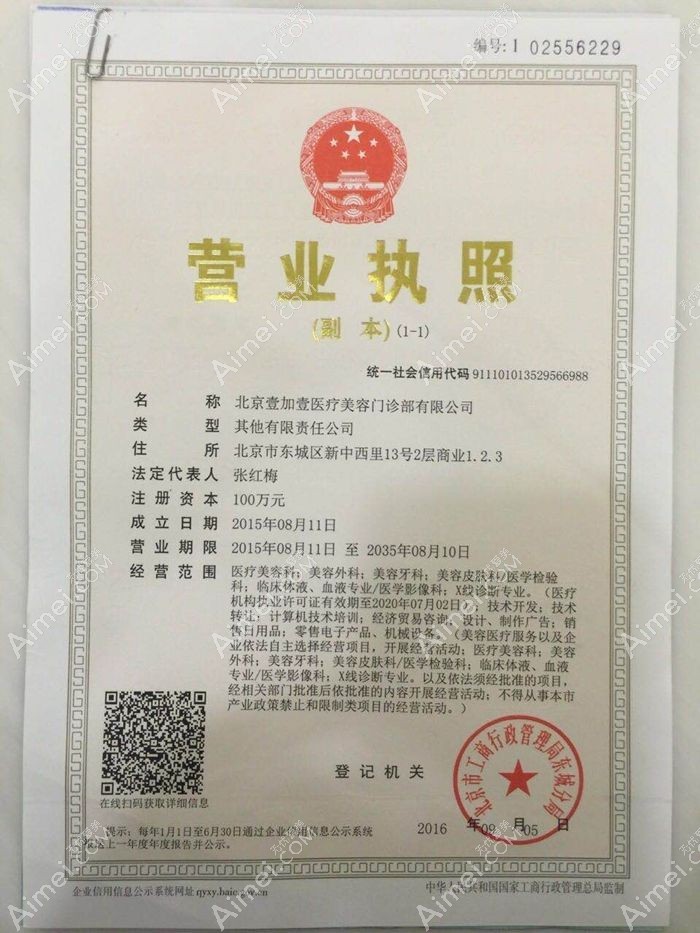 北京壹加壹医疗美容门诊部营业执照