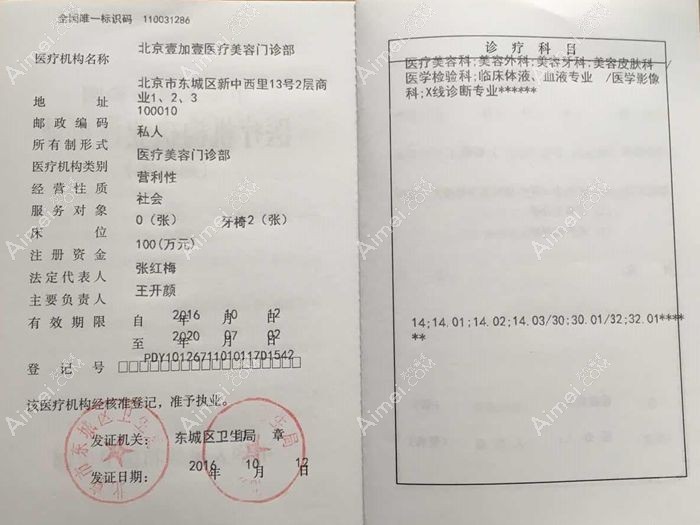 北京壹加壹医疗美容门诊部医疗机构执业许可证