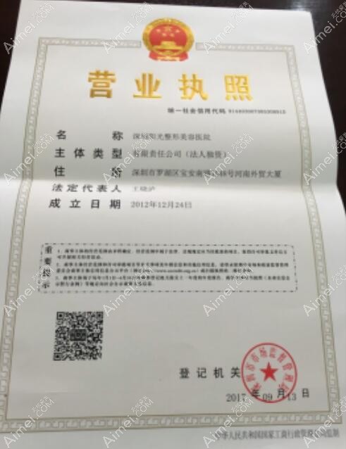 深圳阳光整形美容医院营业执照