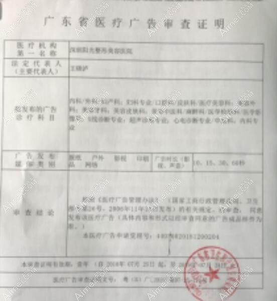 深圳阳光整形美容医院广审表