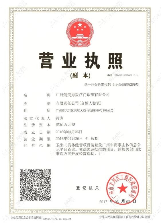 广州懿美秀医疗美容门诊部营业执照