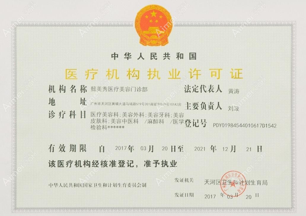 广州懿美秀医疗美容门诊部执行许可