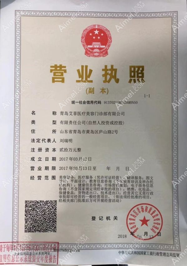 青岛艾菲医疗美容门诊部营业执照