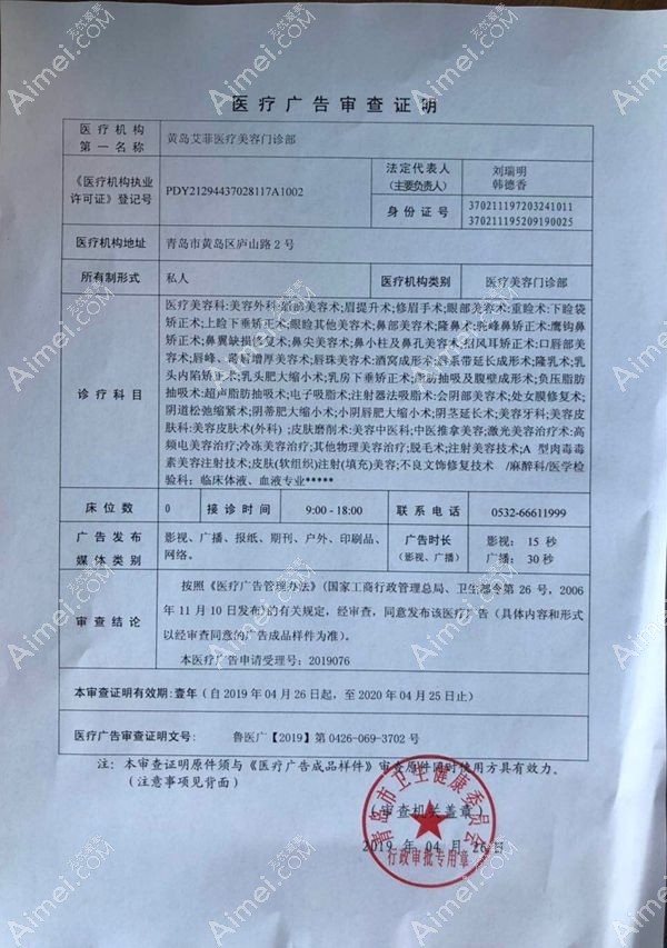 青岛艾菲医疗美容门诊部广审表