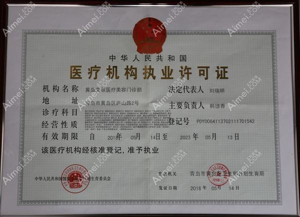 青岛艾菲医疗美容门诊部医疗机构执业许可证