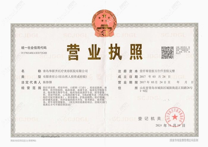青岛华颜美医疗美容医院营业执照