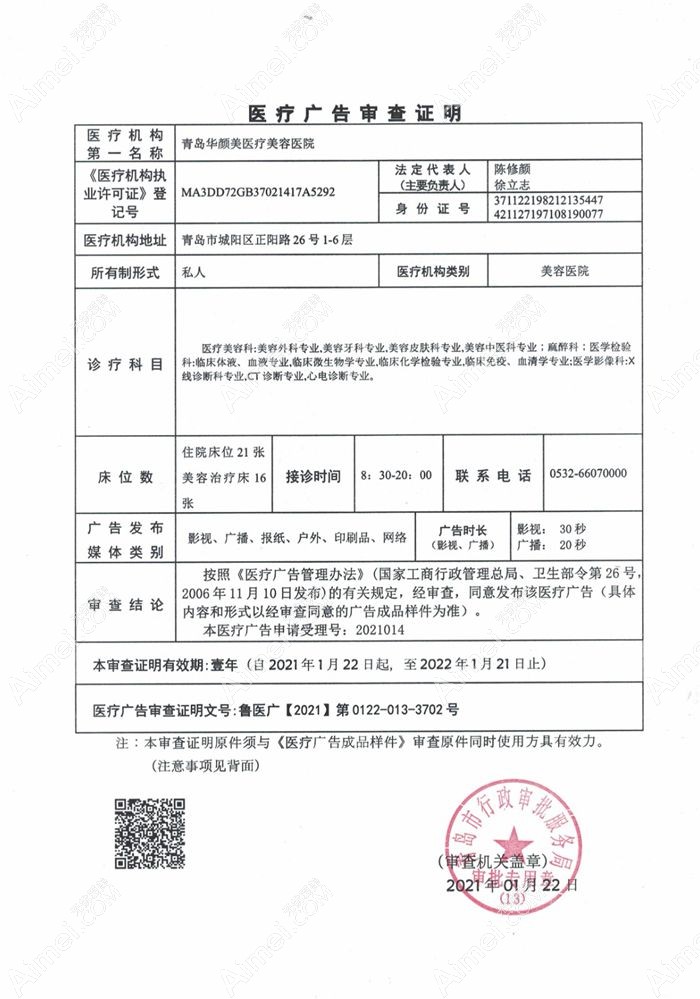 青岛华颜美医疗美容医院广审表