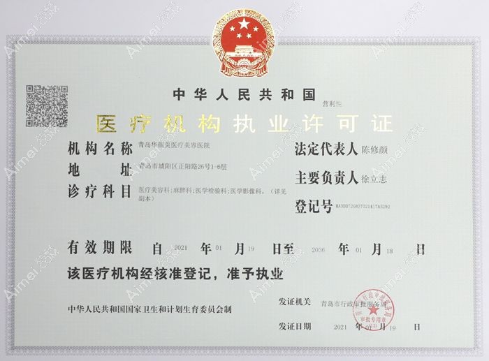 青岛华颜美医疗美容医院医疗机构执业许可证