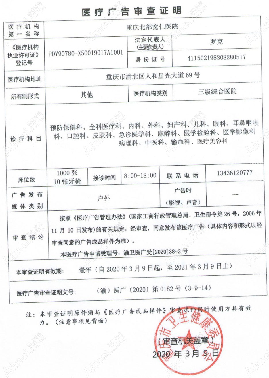 重庆北部宽仁医院医疗广告审查证明