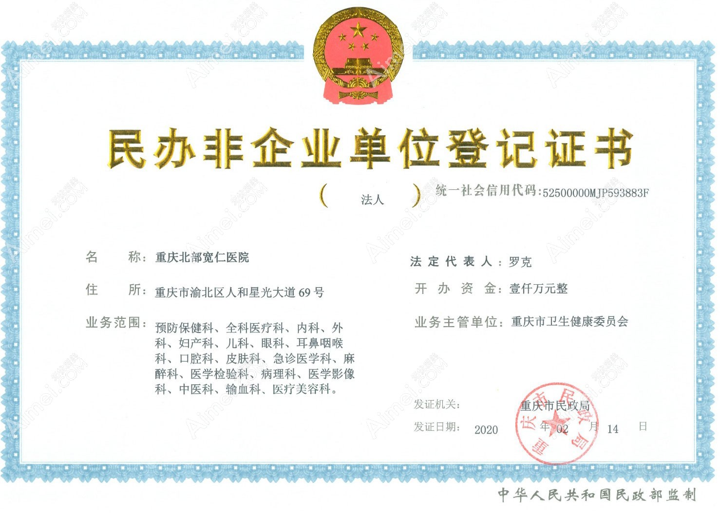 重庆北部宽仁医院营业执照