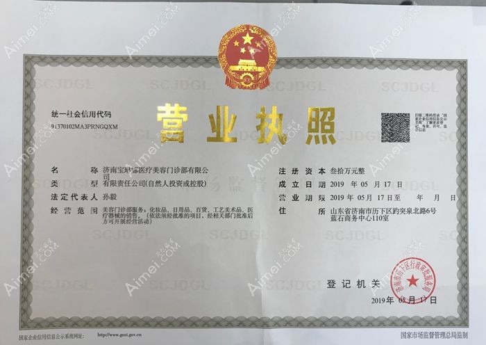 济南宝琳娜医疗美容门诊部营业执照