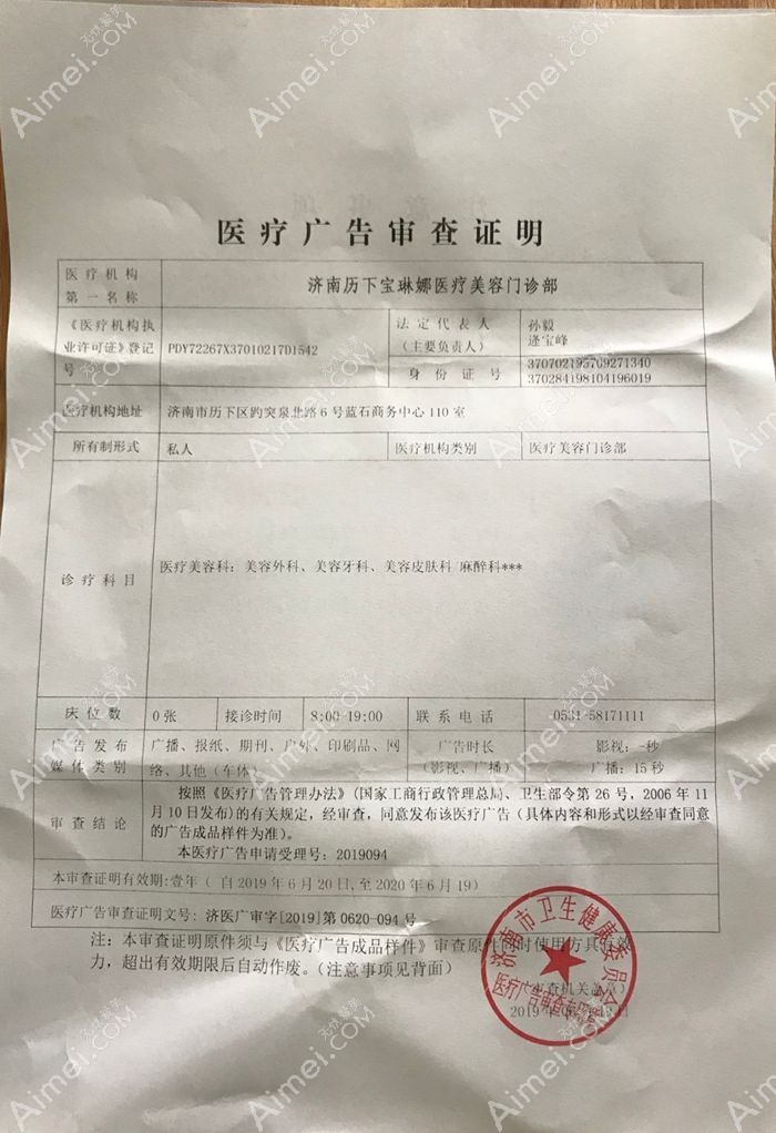 济南宝琳娜医疗美容门诊部广审表