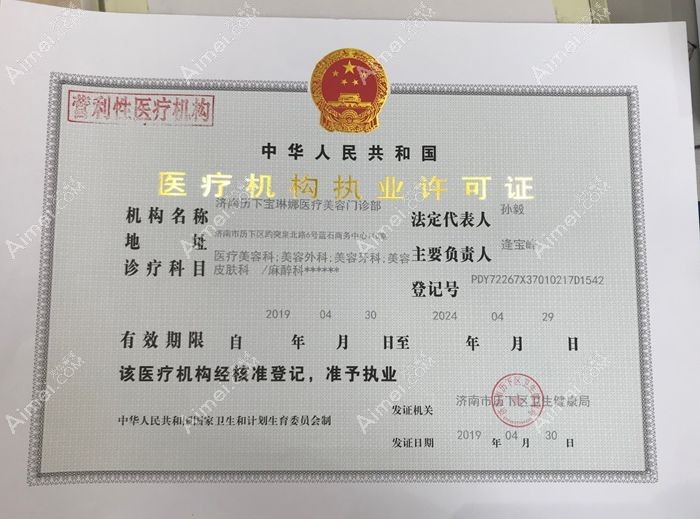 济南宝琳娜医疗美容门诊部医疗机构执业许可证