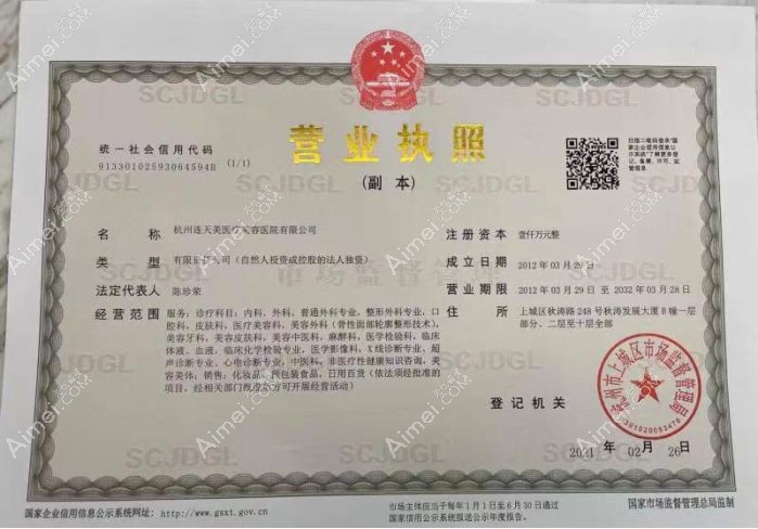 杭州连天美医疗美容医院营业执照