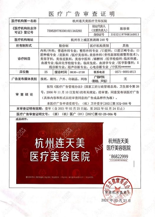 杭州连天美医疗美容医院医疗广告审查证明