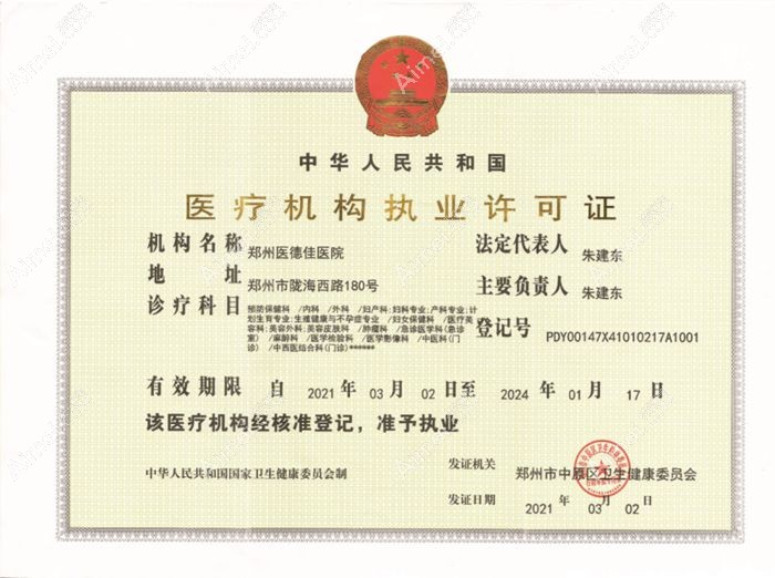 郑州医德佳医院医疗美容科营业执照