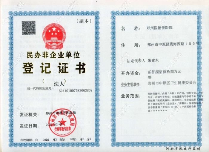 郑州医德佳医院医疗美容科医疗机构许可证