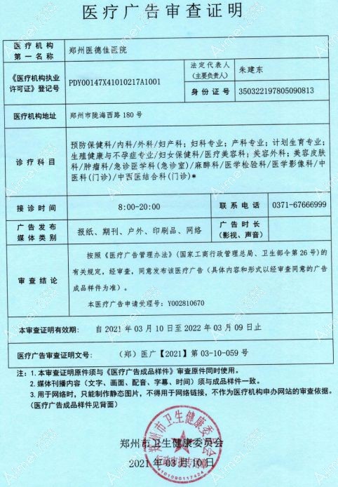 郑州医德佳医院医疗美容科广审表