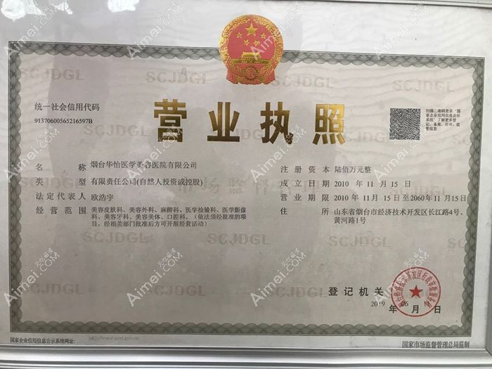 烟台华怡医学美容医院营业执照