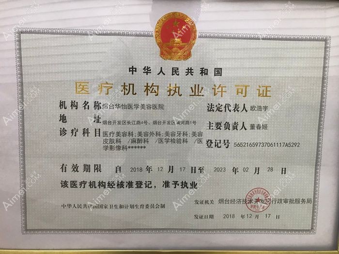 烟台华怡医学美容医院医疗机构执业许可证