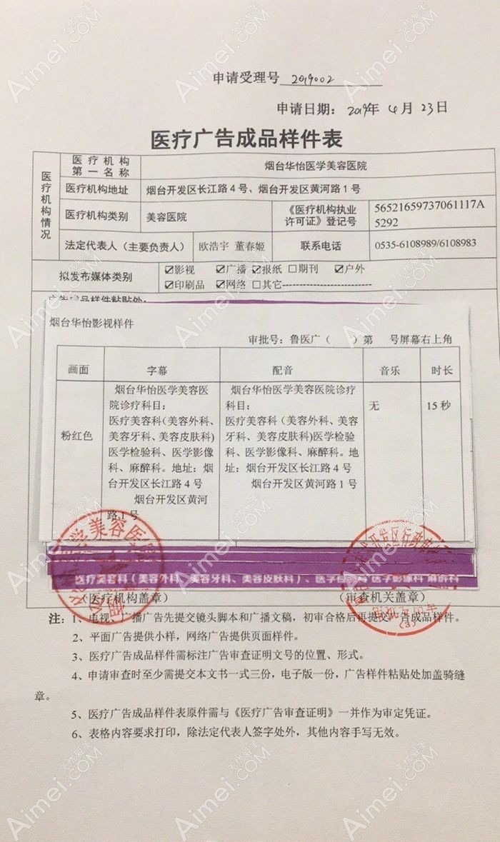 烟台华怡医学美容医院广审表