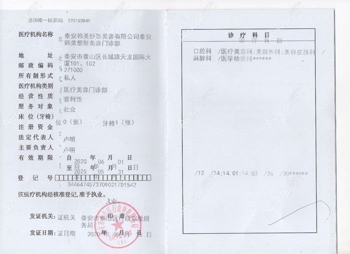 泰安韩美医疗美容门诊部执业机构许可证