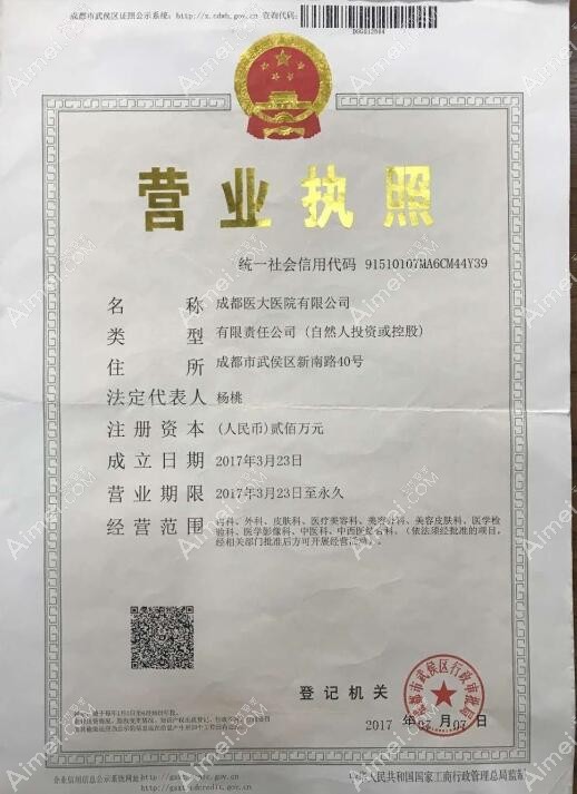 成都医大医院疤痕科营业执照