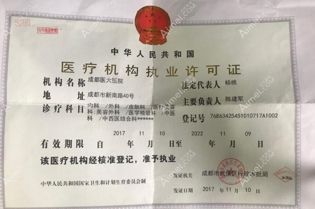 成都医大医院疤痕科执行许可