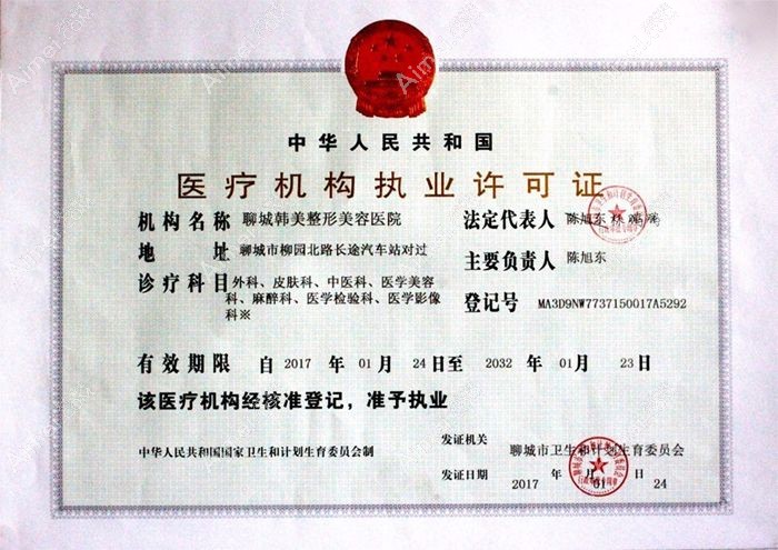 聊城韩美整形美容医院医疗机构许可证