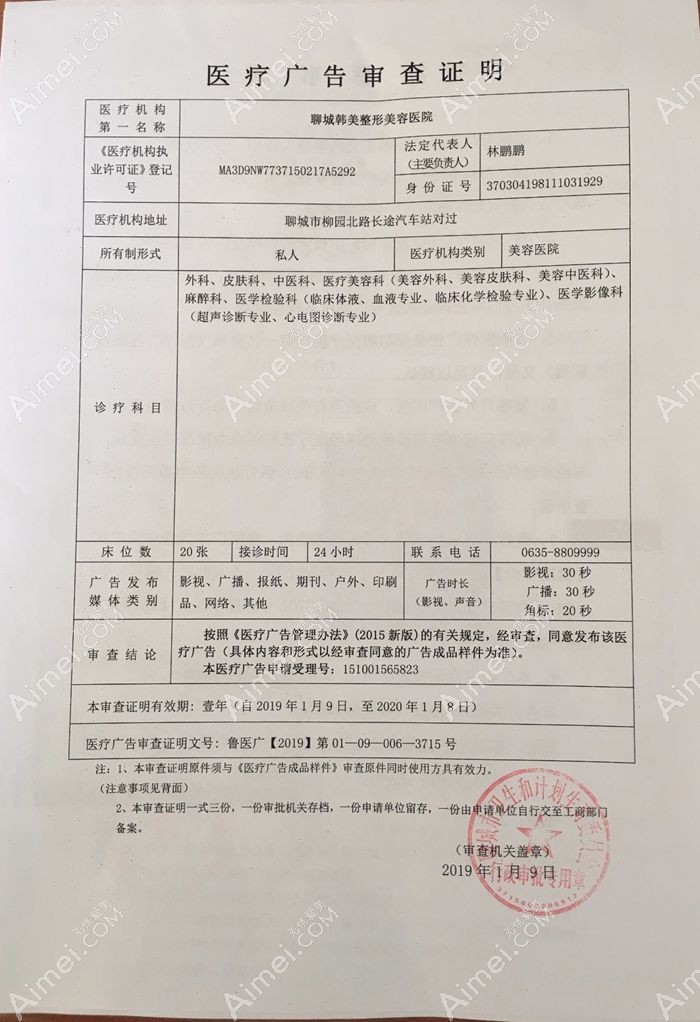 聊城韩美整形美容医院广审表