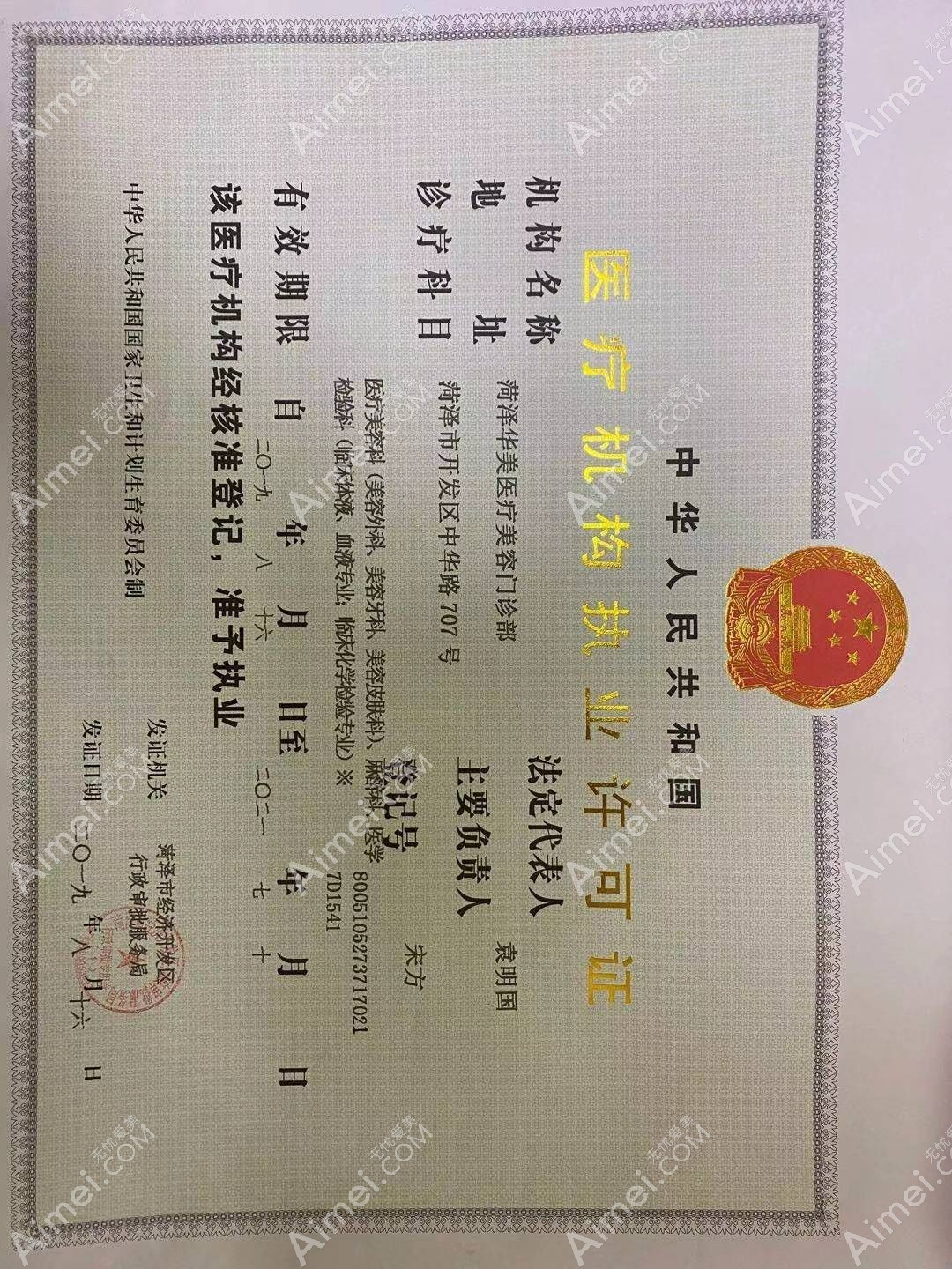 菏泽华美医疗美容门诊部医疗机构执业许可证