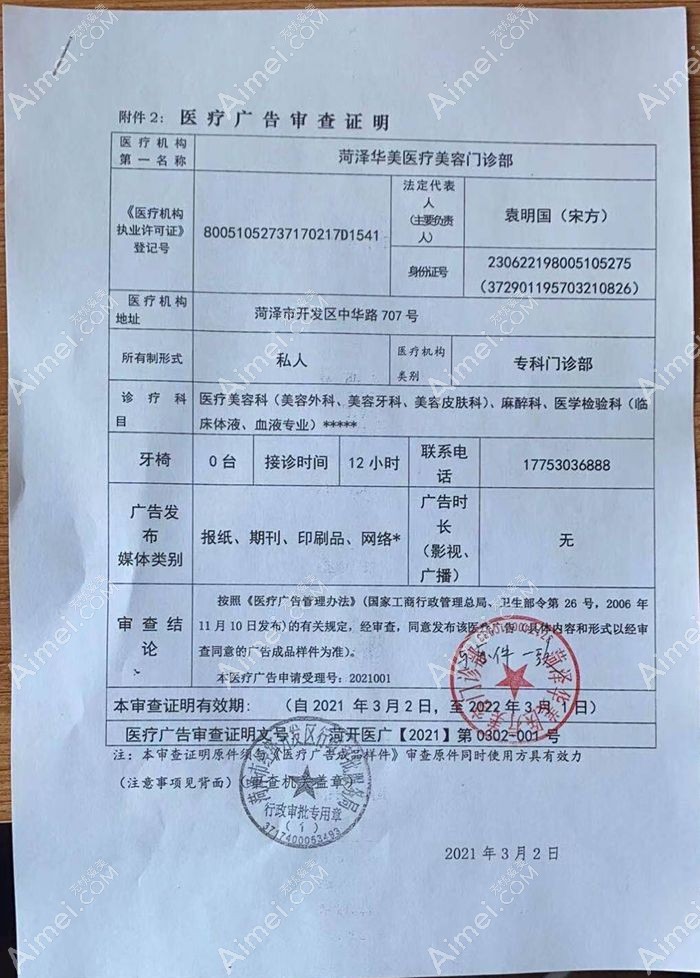 菏泽华美医疗美容门诊部广审表