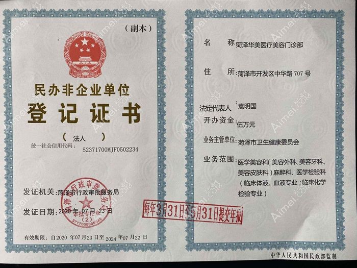 菏泽华美医疗美容门诊部营业执照