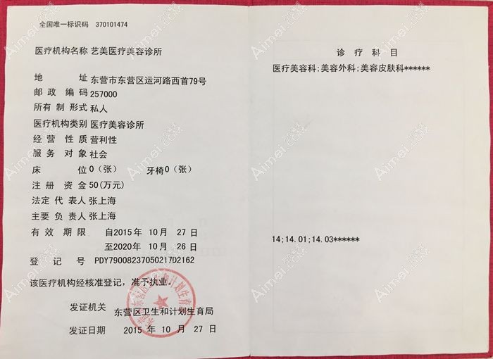东营艺美医疗美容诊所医疗机构执业许可证