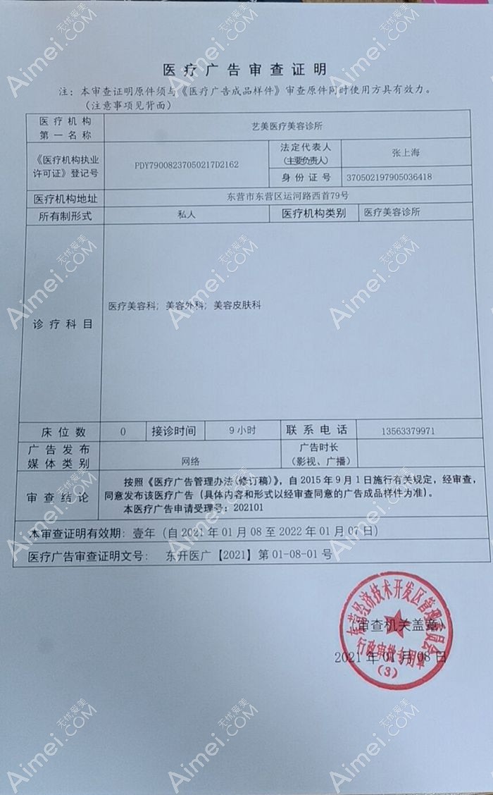 东营艺美医疗美容诊所广审表