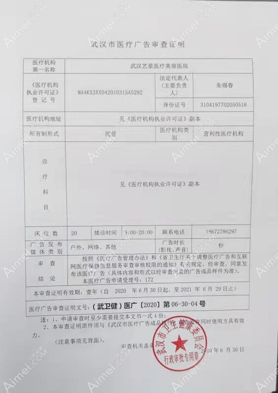 武汉艺星医疗美容门诊部医疗广告审查表