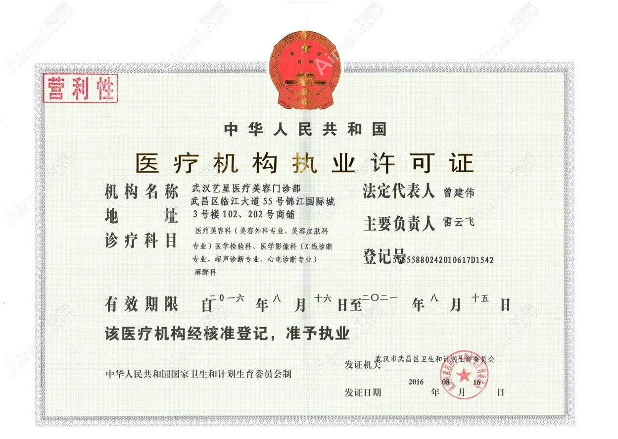 武汉艺星医疗美容门诊部医疗机构执业许可证