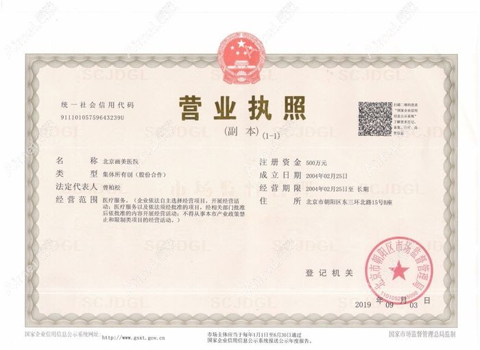 北京画美医院营业执照