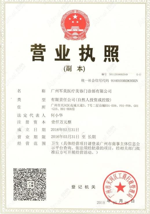 广州军美医疗美容门诊部营业执照