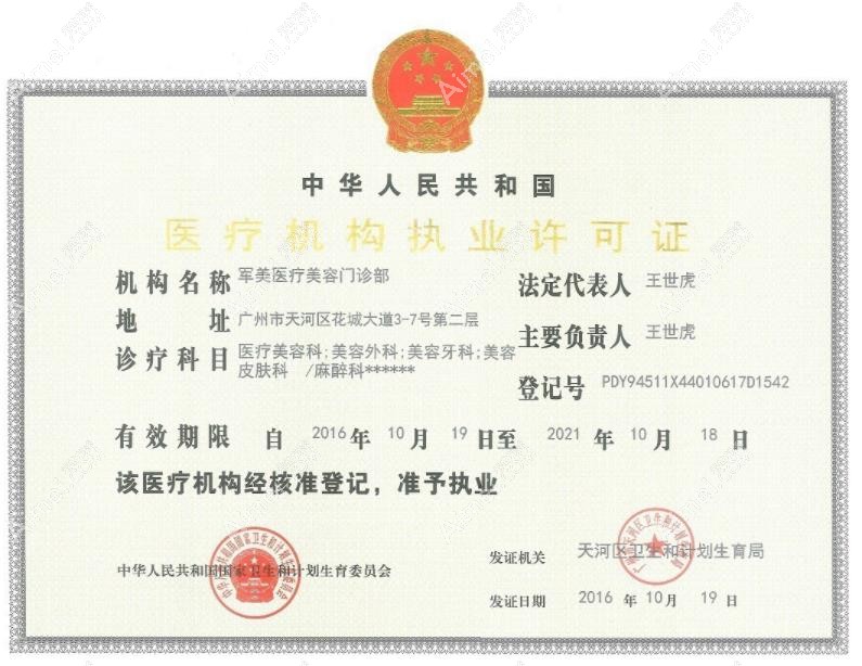 广州军美医疗美容门诊部执行许可