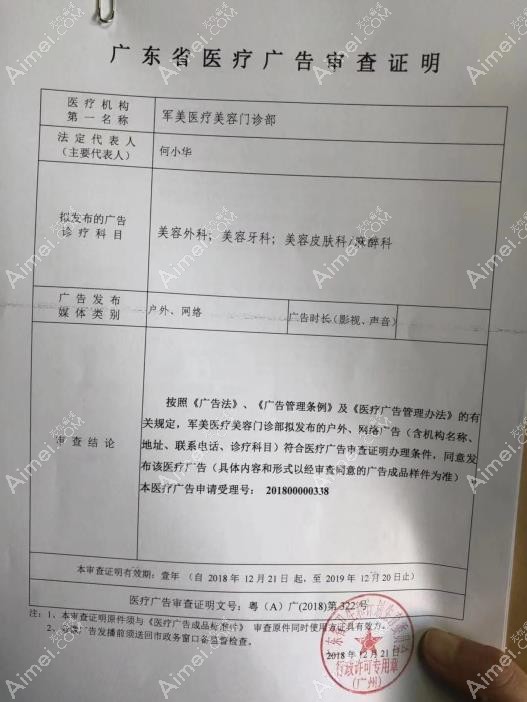 广州军美医疗美容门诊部广审表