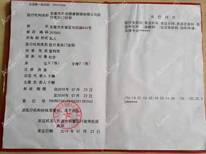 东营芮颜医疗美容门诊部医疗机构执业许可证