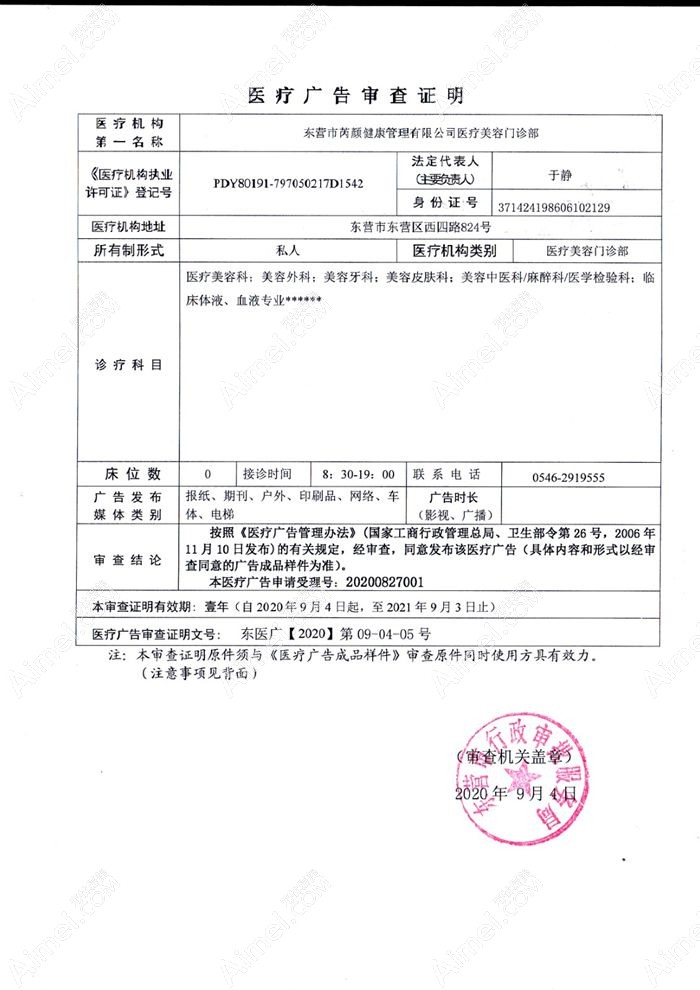 东营芮颜医疗美容门诊部广审表